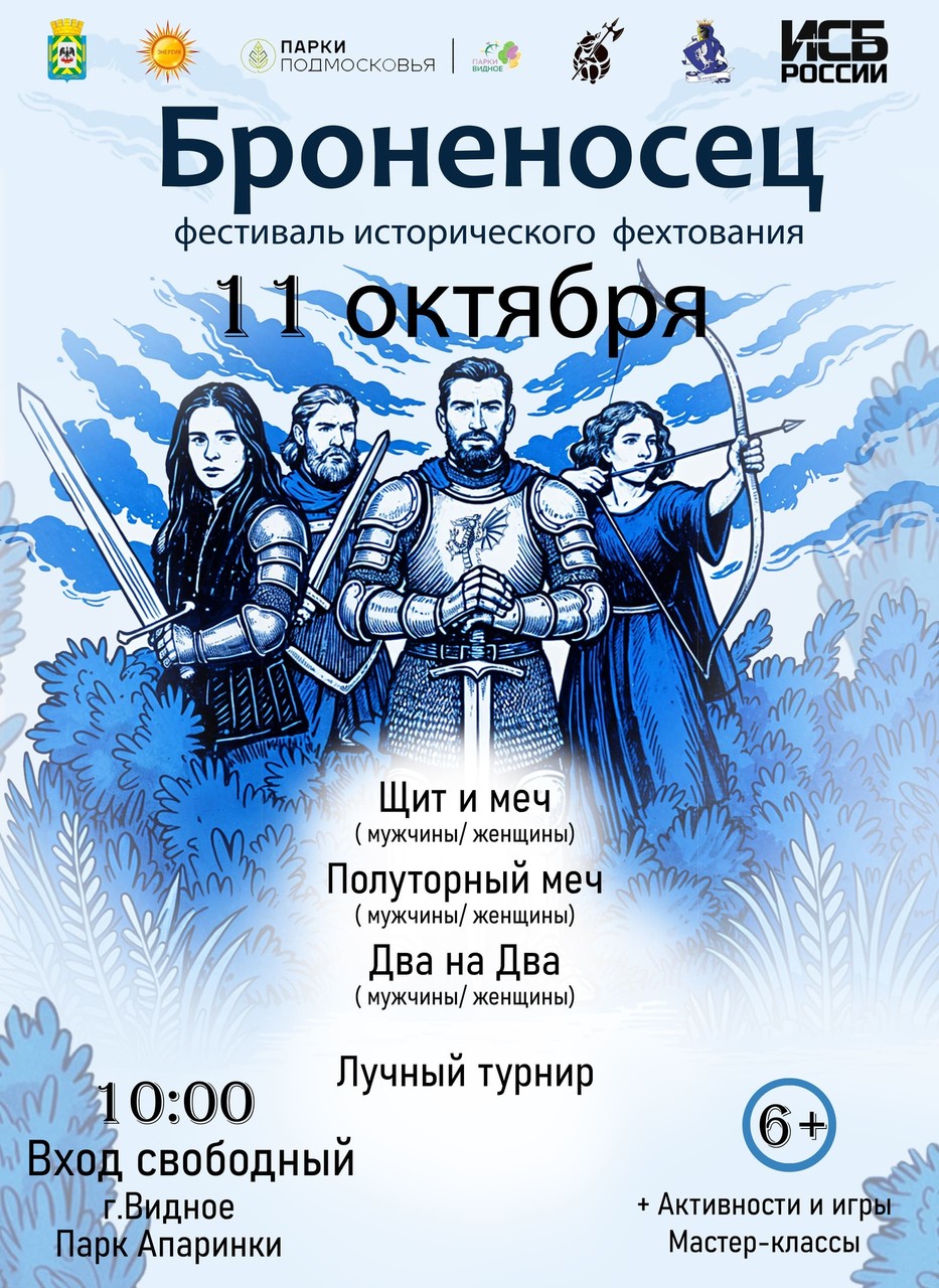 Фестиваль исторического фехтования "Броненосец"