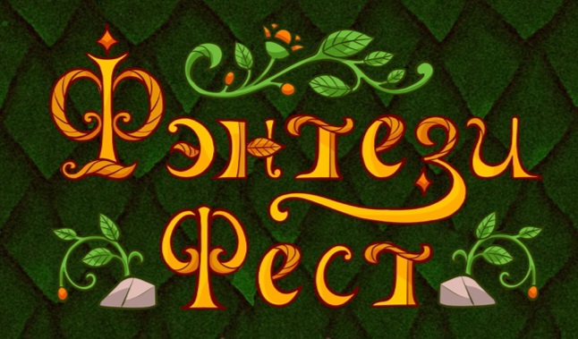 Организатор  фестиваля «Фэнтези Фест» и «Былинный берег»
