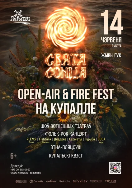 Купальский фолк-рок фестиваль «Свята Солнца»