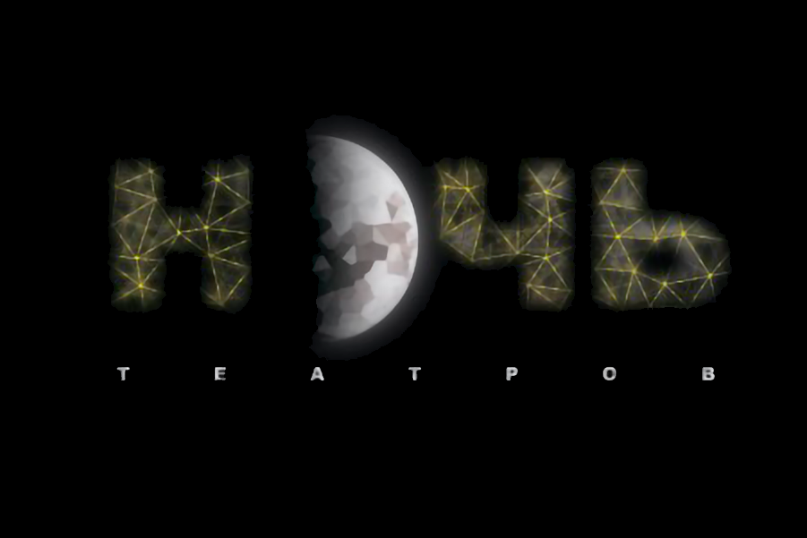 Ночь театров - 2025