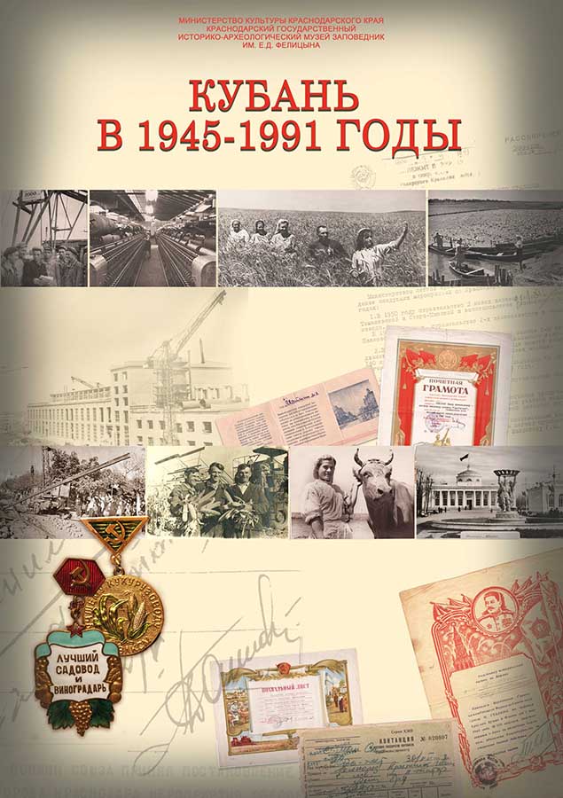 Выставка «Краснодарский край 1945–1991 гг.»