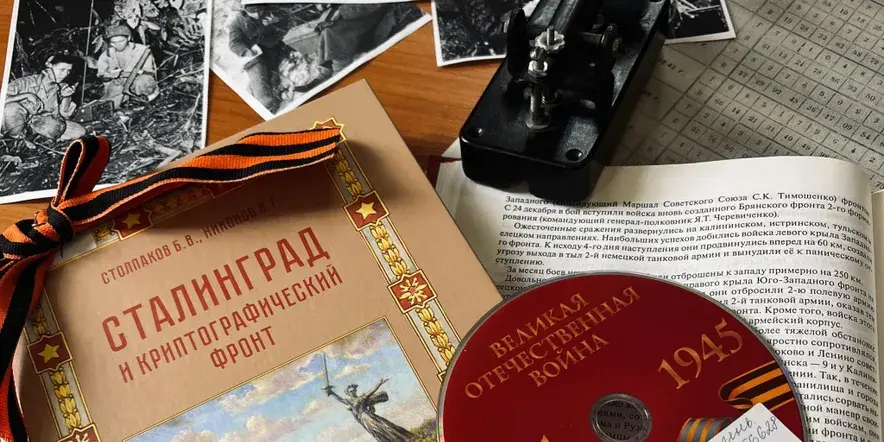 Интерактивная лекция «Шифры победного мая»