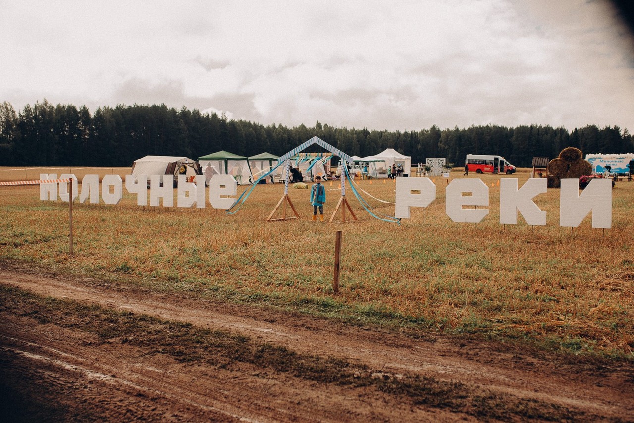 Фестиваль «Молочные реки»