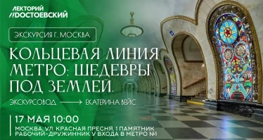 Экскурсия: «Кольцевая линия метро: Шедевры под землей. 90 лет Московскому метрополитену»