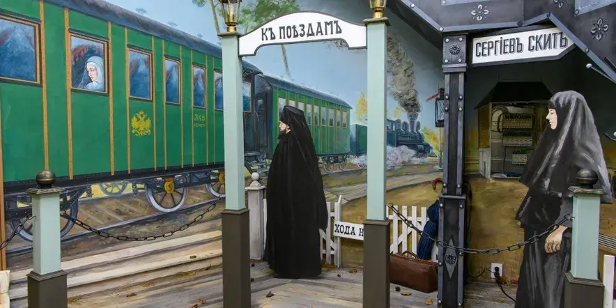 Интерактивная экскурсия «Сергиев Скит в память о в Бозе почившем князе Сергее Александровиче Романове»