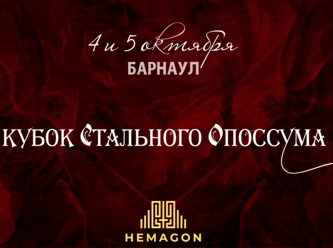 Кубок Стального Опоссума