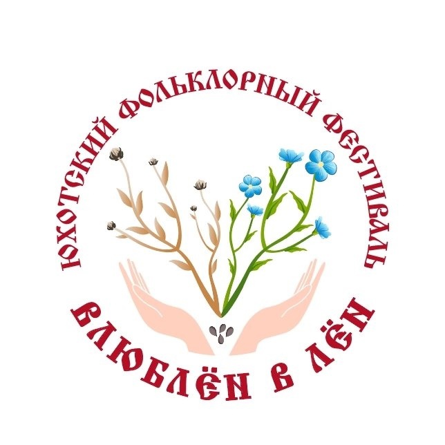 Фестиваль "Влюблëн в лëн"