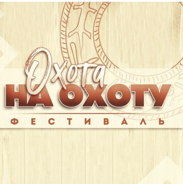 Фестиваль «Охота на охоту»