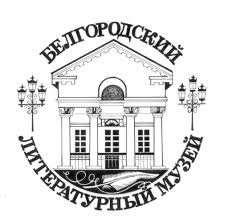 Белгородский государственный литературный музей