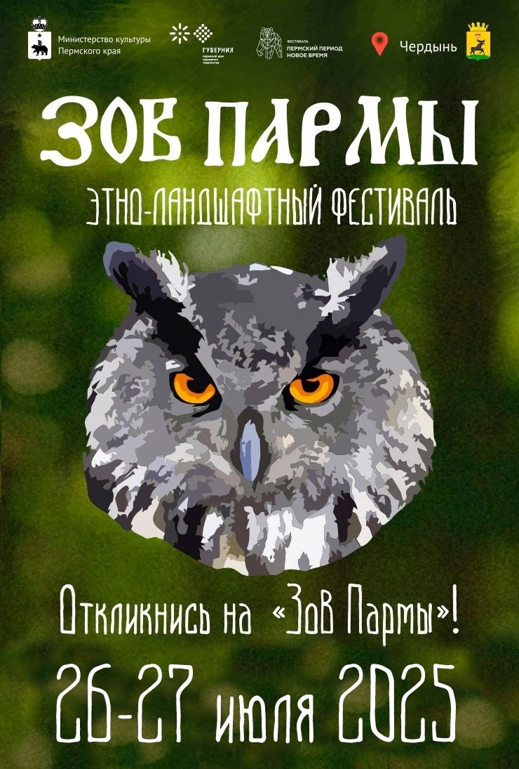 Фестиваль «ЗОВ ПАРМЫ»