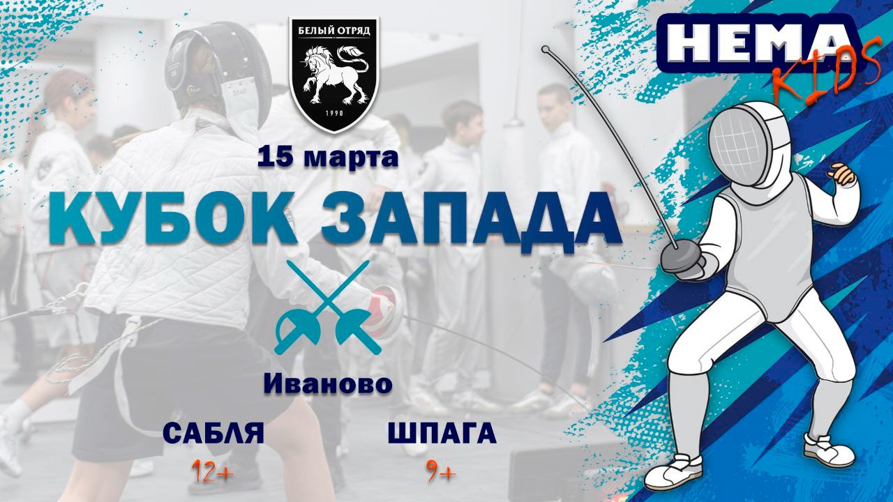 Кубок Запада HEMA kids 2025 | Иваново