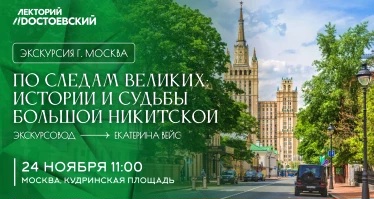 Экскурсия в Москве! По следам великих: Истории и судьбы Большой Никитской
