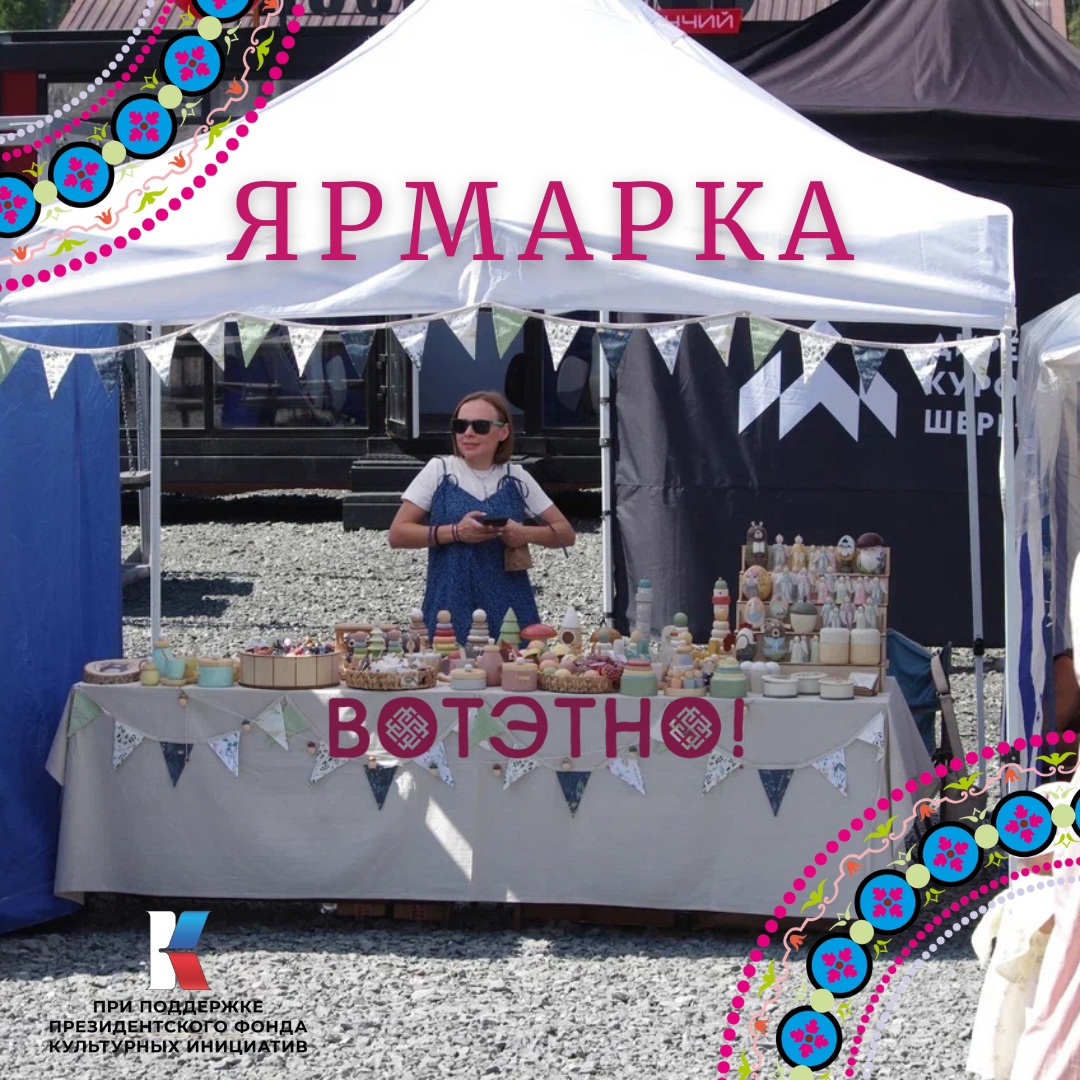 Международный ЭтноКультурный Фестиваль ВОТЭТНО!