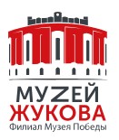 Музей Г.К. Жукова