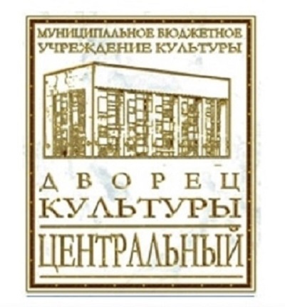 Дворец культуры «Центральный»