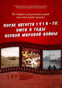 Выставка «После августа 1914-го»