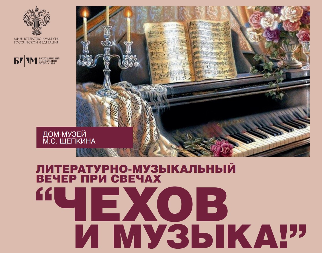 Литературно-музыкальный вечер при свечах "Чехов и музыка"