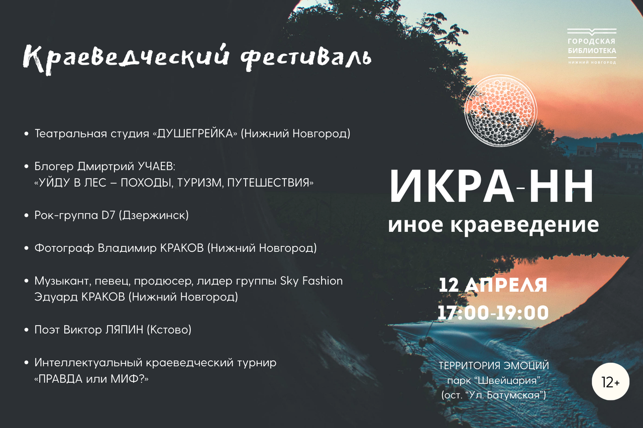 Краеведческий фестиваль «ИКРА-НН» (Иное КРАеведение)