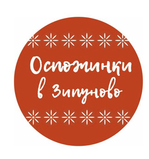 Праздник «Оспожинки в Зипуново»