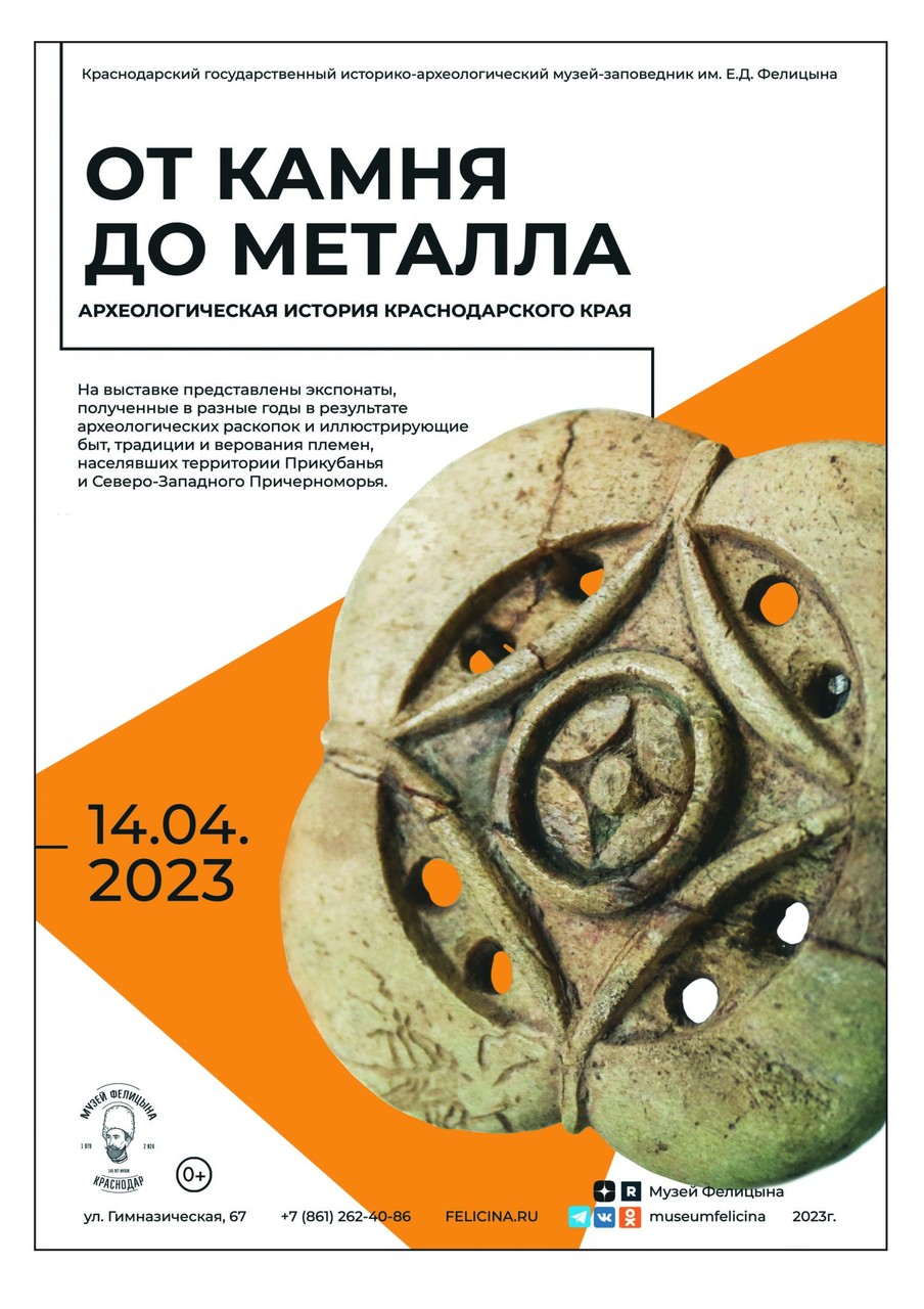 Выставка «От камня до металла. Археологическая история Краснодарского края»