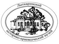 Лыткаринский историко-краеведческий музей