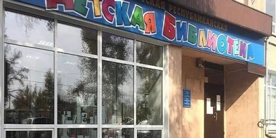 Хакасская республиканская детская библиотека