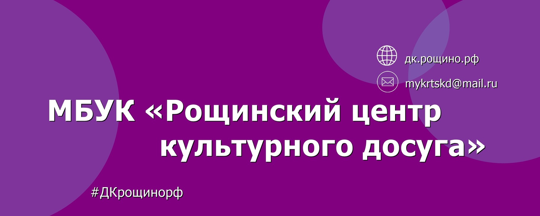 Рощинский центр культурного досуга