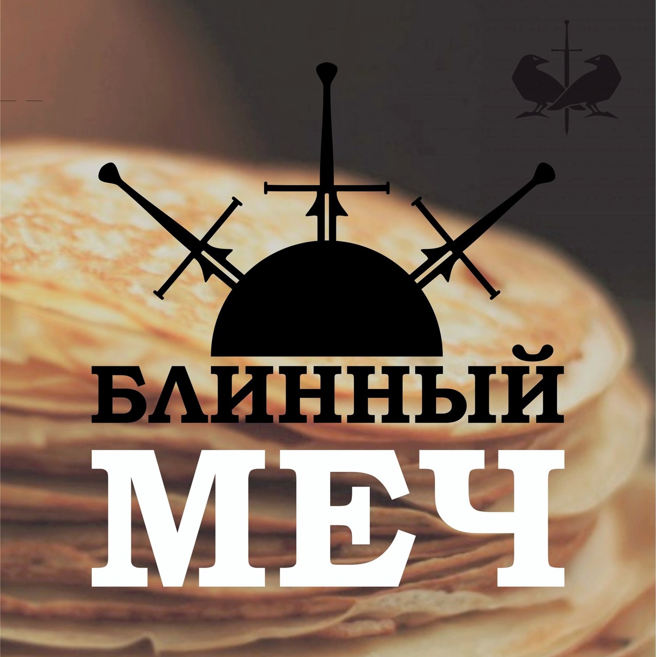 Турнир по историческому фехтованию «Блинный меч»