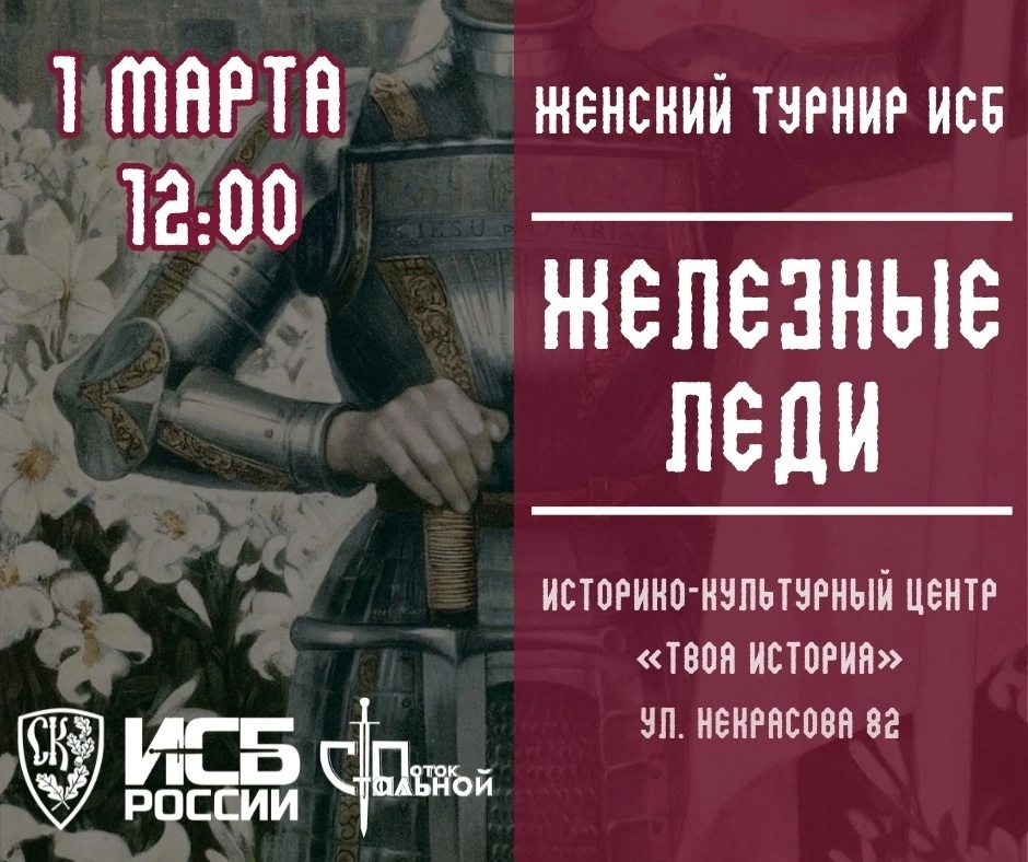 Женский турнир ИСБ «ЖЕЛЕЗНЫЕ ЛЕДИ»