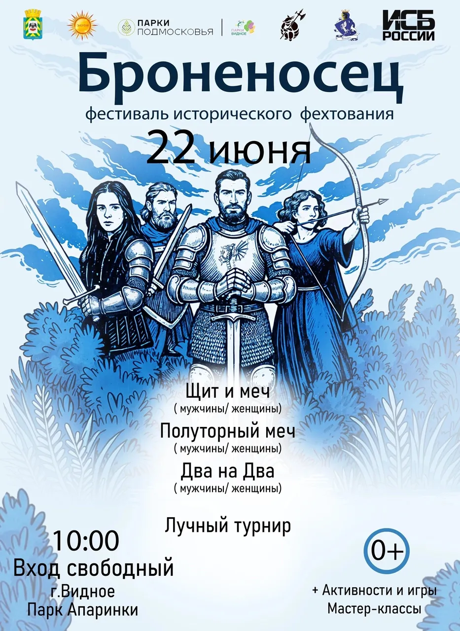 Пятый подмосковный фестиваль исторического фехтования "Броненосец".
