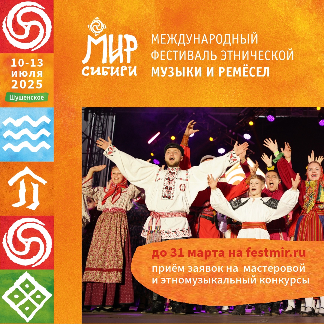 Фестиваль «Мир Сибири»