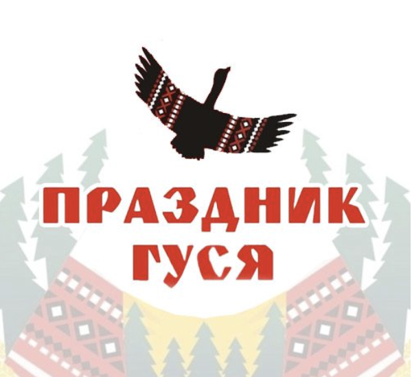 Народный праздник гуся