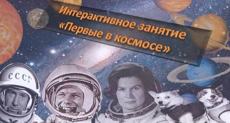 Интерактивное занятие «Первые в космосе»