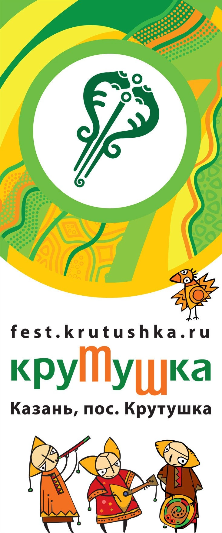 Фестиваль КРУТУШКА