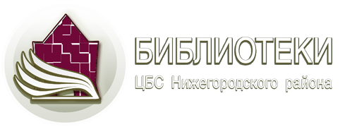 Филиал № 9 – библиотека им. В. И. Чапаева г. Нижнего Новгорода