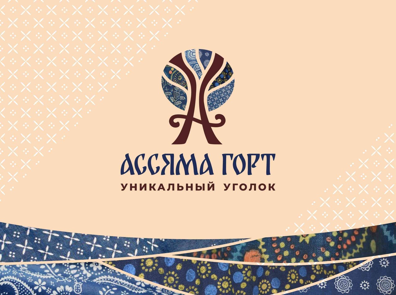 Муниципальное бюджетное учреждение культуры «Центр национальной культуры «Ассяма горт»