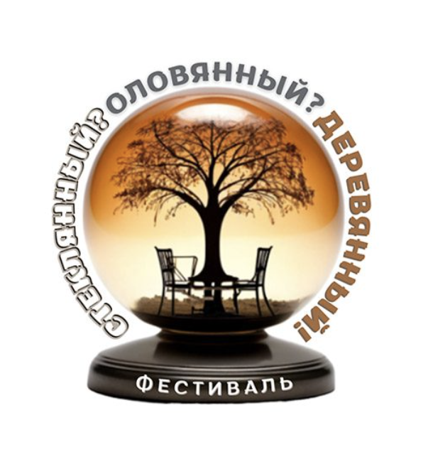 Фестиваль «Стеклянный? Оловянный? Деревянный!»