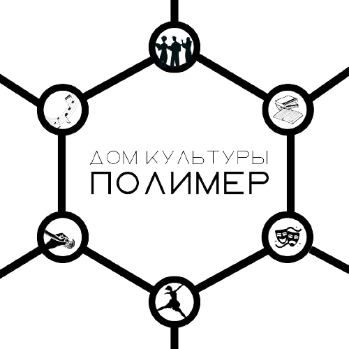 Дом культуры «Полимер»