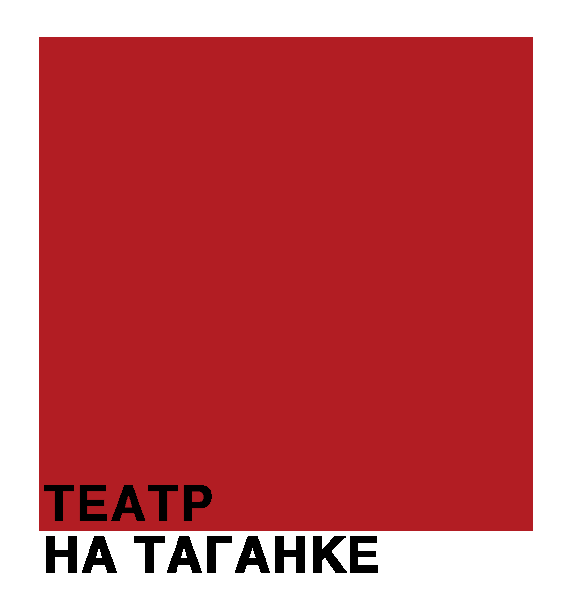 Театр на Таганке