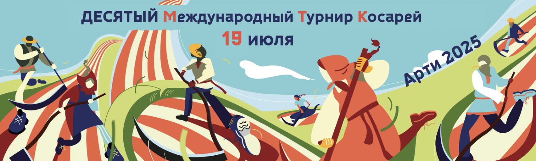 Х  Международный Турнир Косарей