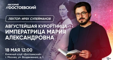 Лекция «Августейшая курортница. Отдых и лечение Императрицы Марии Александровны: география, инновации, тренды»