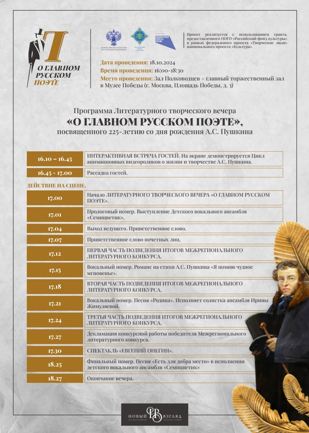 Литературный творческий вечер «О главном русском поэте»