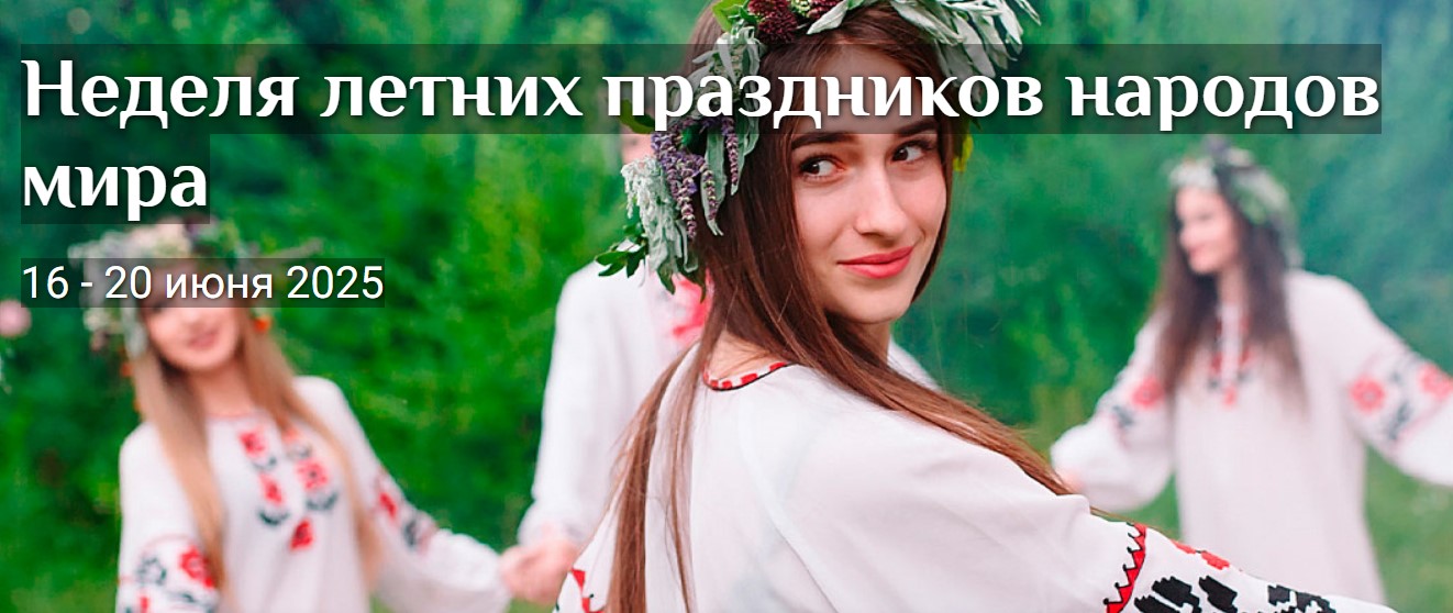 Неделя летних праздников народов мира