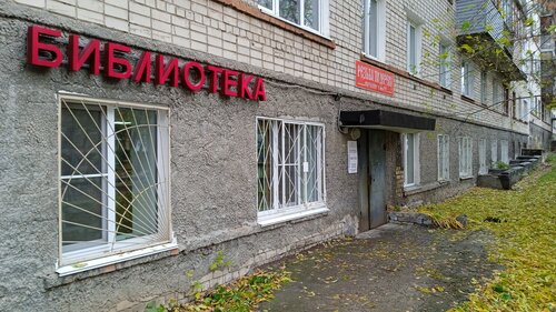 Библиотека им. К. И. Чуковского