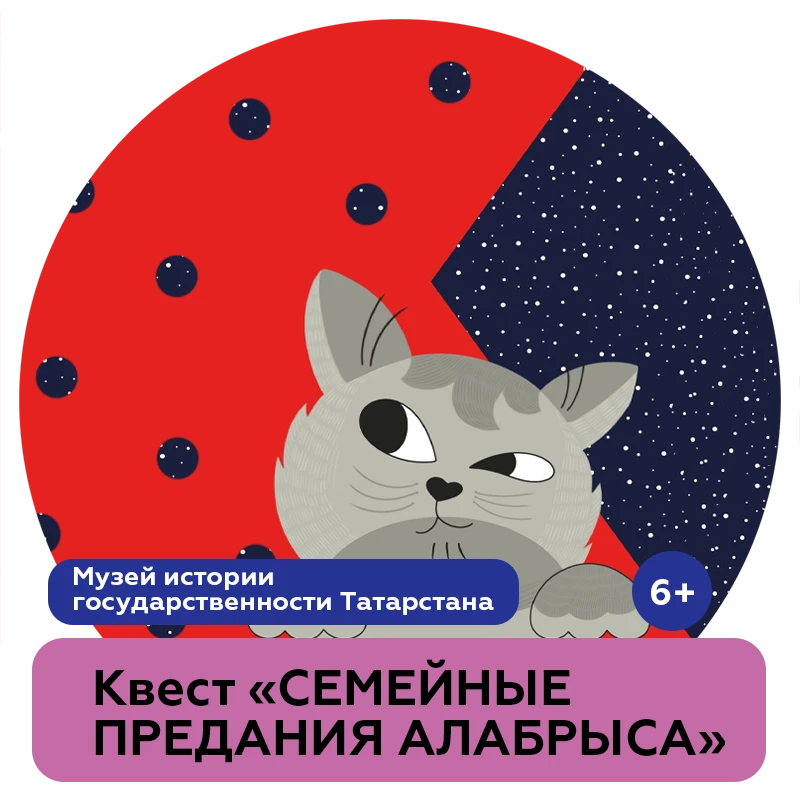 Квест «Семейные предания Алабрыса — Кота Казанского»