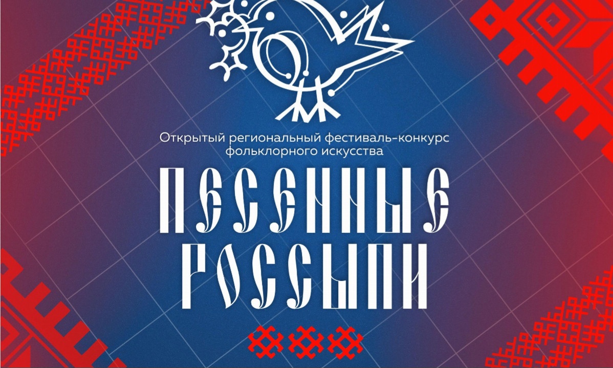 Открытый региональный фестиваль-конкурс фольклорного искусства «Песенные россыпи»