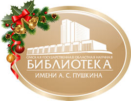 Омская государственная областная научная библиотека имени А.С. Пушкина