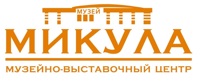 Музейно-выставочный центр «Микула»