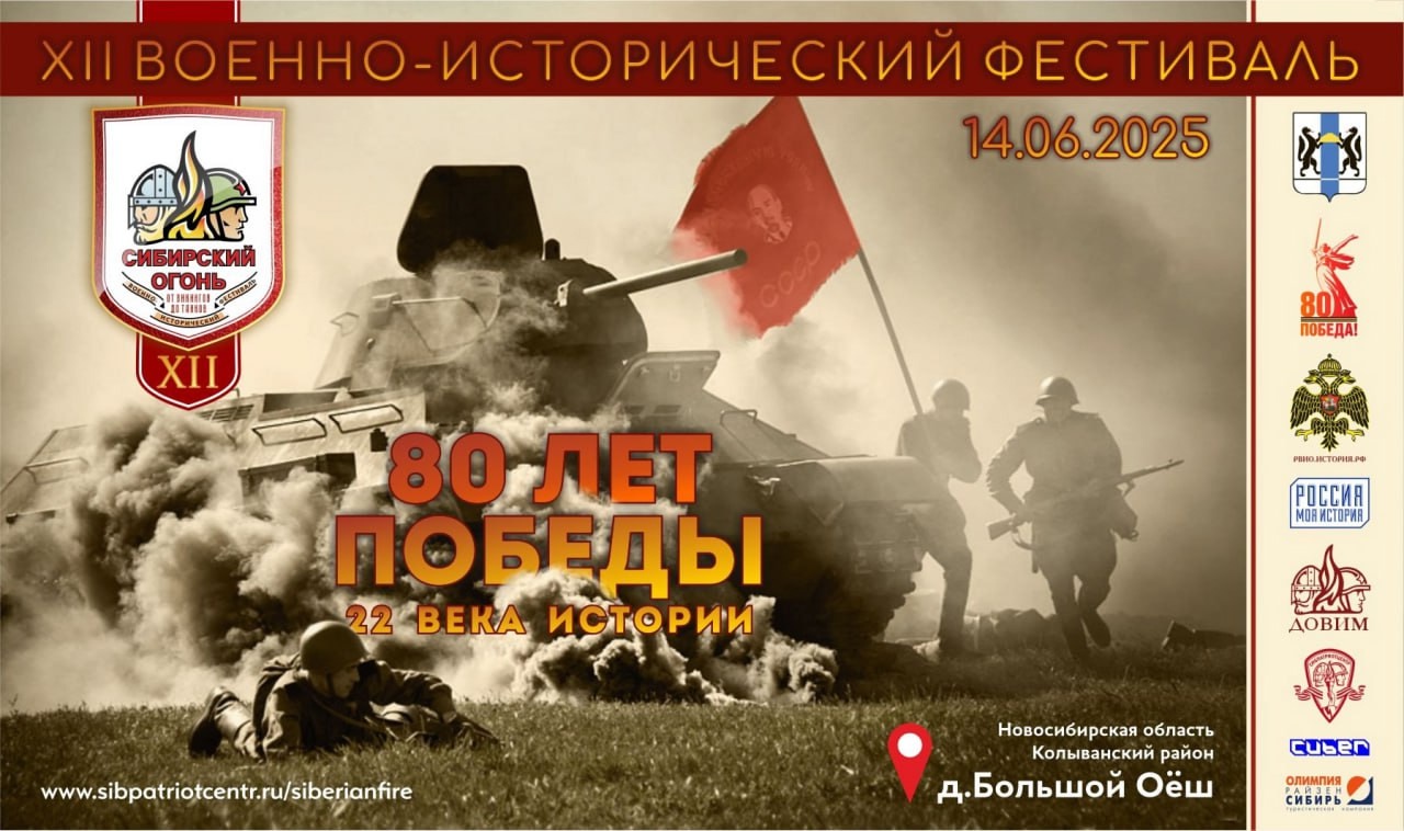 XII Военно-исторический фестиваль «Сибирский огонь 2025»