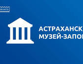 Астраханский краеведческий музей